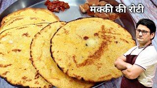 मक्के की रोटी बनाने में अब कभी दिक्कत नहीं आएगी | Makke  Roti Recipe | Honest Kitchen