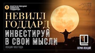 «Надежные Инвестиции», Серия лекций. Лекция 1.  Невилл Годдард. #невиллгоддард