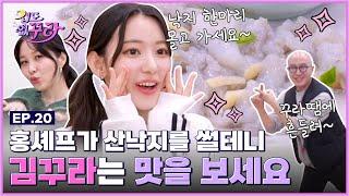 [SUB] 낙지 한상에 소주 없으면 UNFORGIVEN 사쿠라 소원 성취 타임 (with 홍석천&권진아) [겁도 없꾸라] EP.20