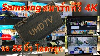 Samsung สมาร์ททีวี 4k จอใหญ่ 55 นิ้ว โคตรถูก แค่ 12990 บาท ของใหม่แกะกล่อง พร้อมรีวิว การติดตั้ง