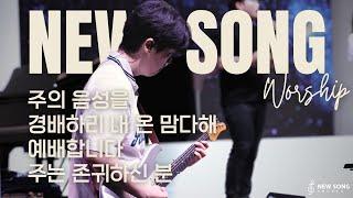 뉴송워십 NEW SONG WORSHIP | 주의 음성을 | 경배하리 내 온 맘 다해  | 예배합니다 | 주는 존귀하신 분