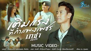 เติมแรงที่กำแพงเพชร - เกชา ช่อฟ้า{Official MV}