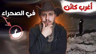 استدعوا كائن غامض في الصحراء ليحدث ما لم يكن متوقع قصص المتابعين ج31