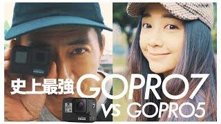 不想這麼愛它啊 - GOPRO7評測 vs GOPRO5 // 艾德可樂