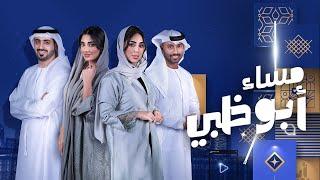 مباشر | مساء أبوظبي 21-10-2024