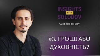 Інсайти з Солодовим –1.3: Гроші або духовність?