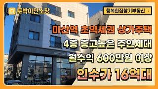 * 상가주택매매 * 김포 초역세권 상가주택 인수가 16억대, 4층 주인세대 거주 가능, 현금수익 4프로 이상, 월수익 600만원 이상