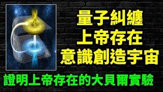 量子糾纏；證明上帝存在的大貝爾實驗。