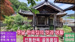 급매 전통한옥 골동품집(53) 8,000만원 (대지 247m²  + 건물 82.18m²  + 정자) 경북 영주시 단산면 동원리 전통한옥 시골집 010-4949-0049 안동역부동산