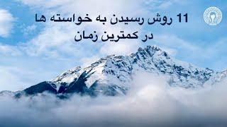 ۱۱ روش رسیدن به خواسته ها در کمترین زمان