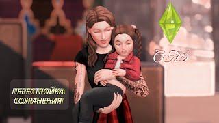 Переделываю своё сохранение/ CAS/ Создание семей/ Сан-Мишуно/ The sims 4