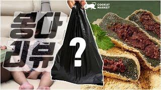 봉다리뷰, 쿠캣마켓 콩쑥개떡 리뷰앤먹방 Review&Mukbang