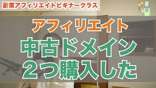 中古ドメインを２つ購入したので、使い方について解説