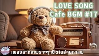 Love Song Cafe BGM #17 | เพลงสากลเพราะๆ เปิดในร้านกาแฟ | เปิดฟังตอนทำงาน | เปิดฟังตอนขับรถ