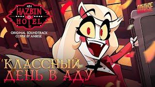 Отель Хазбин | Песня Чарли | Классный день в аду | Hotel Hazbin | HAPPY DAY IN HELL ( Cover Rus)