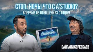 БАЙГАЛИ СЕРКЕБАЕВ: Премьера фильма "Стоп, ночь", отношения с отцом и что сейчас с A'Studio?