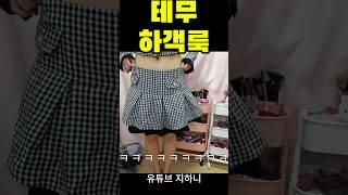 로우라이즈 민폐하객 #shorts