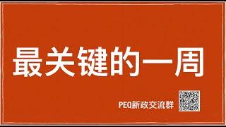 【再聊2020PEQ新政】推翻新政最关键的一周，大家一起努力！