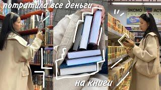 ОХОТА НА КНИГИ | СОВМЕСТНЫЕ КНИЖНЫЕ ПОКУПКИ 