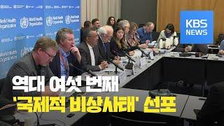 WHO “신종 코로나 비상사태 선포…여행·교역제한은 반대” / KBS뉴스(News)