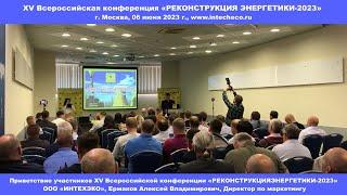 РЕКОНСТРУКЦИЯ ЭНЕРГЕТИКИ-2023, ООО «ИНТЕХЭКО» - приветствие участникам конференции