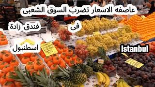 عاصفة الاسعار تضرب اكبر سوق شعبي في اسطنبول/ سوق الجمعه فى فندق زاده فى تركيا Türkiye-İstanbul