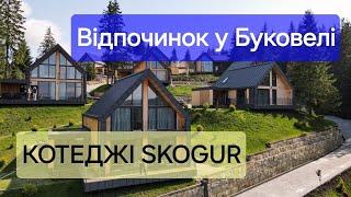 Skogur Home & Resort / Котеджне містечко у Карпатах готель Скогур #ukraine #буковель #hotel #travel