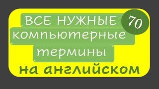 70 нужных компьютерных терминов на английском || Английские слова на все случаи жизни ч.2