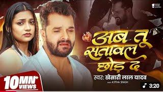 #video -अब तू सतावर छोर द | #khesari lal yadav | Ab Tu Satawal Chhod Da |Astha Shing | Sad song..