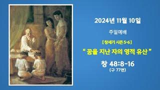 예능교회 주일 1부 - "꿈을 지닌 자의 영적유산” - 2024년 11월 10일