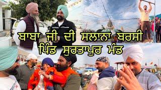 ਬਾਬਾ ਜੀ ਦੀ ਸਲਾਨਾ ਬਰਸੀ  ਪਿੰਡ ਸੁਰਤਾਪੁਰ ਮੰਡ #malkeetbai #punjabi #kalamahalvlogs #4k #pindawale