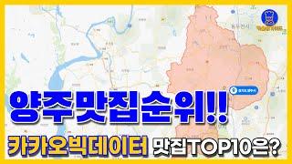 양주 맛집 TOP10(카카오데이터 기반)