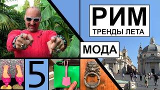 Заметки дизайнера. Часть 5. Рим. Модные тренды этого лета