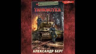 Александр Берг – Танкистка. [Аудиокнига]