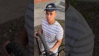Лайфхаки с велосипедом..(тг: Сан Тан)