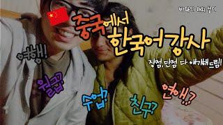 해외에서 한국어강사하면 월급 얼마받아요? (클릭하자마자 알려드림) 연애..도 할 수 있나요? 중국인 친구는요? 영어나 중국어 잘해야돼요? 다 알려드림!