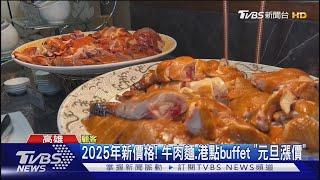 迎接2025新價格! 牛肉麵.港點buffet「元旦漲價」｜TVBS新聞 @TVBSNEWS01