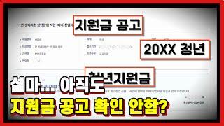 청년창업지원금 2편 지원금 공고 확인 방법