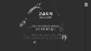 MC SNIPER (MC 스나이퍼) - Hedgehog(고슴도치) ㅣ가사ㅣLyricㅣsmay