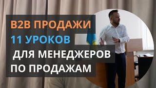 11 уроков продаж в B2B для менеджеров по продажам. Тренер Виталий Дубовик