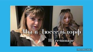 Дюссельдорф,семинар Атоми,гостиница 5 ⭐️Hilton,обзор номера,ужин в ресторане,знакомство,подарки
