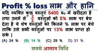 PROFIT & LOSS short tricks in hindi || लाभ एवं हानि || profit and loss short tricks