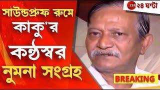 Sujay Krishna Bhadra: শেষমেষ সুজয় কৃষ্ণ ভদ্রের কণ্ঠস্বরের নমুনা সংগ্রহ | Zee 24 Ghanta