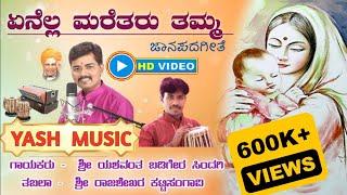 ಏನೆಲ್ಲ ಮರೆತರು ತಮ್ಮ || Enella Maretaru Tamma || ತತ್ವಪದ ಶೈಲಿಯ ಜಾನಪದಗೀತೆ || Yashwant Badiger ||