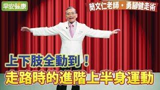 上下肢全動到！走路時的進階上半身運動【簡文仁老師 勇腳健走術】