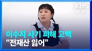 이수지 사기 피해 고백 “전재산 잃어” [잇슈 컬처]  / KBS  2024.08.16.