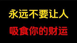 在追求财富的道路上，要与帮助你的人为伍，远离那些会阻碍你的人。那些消耗你、打压你的人，就是你赚钱路上的最大敌人。与他们在一起，只会不断损耗你的心力，拉低你的认知，吸食你的财运。对大多数人而言，一生中发