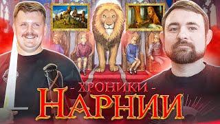 Подкаст с Александром Кадирой о цикле Клайва Стейплза Льюиса Хроники Нарнии