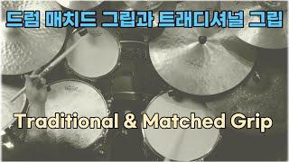 드럼 트래디셔널 그립과 매치드 그립 - Traditional & Matched Grip / 재즈드러머 서덕원