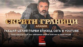 Viasat EXPLORE: Скрити граници: Арабия - епизод 1